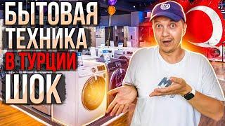 БЫТОВАЯ ТЕХНИКА В ТУРЦИИ | ЦЕНЫ ШОК | не покупай ЭТО в Турции | ТУРЦИЯ 2023