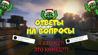 УХОЖУ С ЮТУБА? ЭТО КОНЕЦ? |Ответы на вопросы