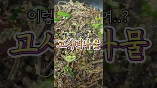들깨향이 고소한~ '고사리나물' 알려드릴게요!