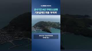 국토부, 공기 9년 가덕신공항 기본설계안 최종 ′부적격′