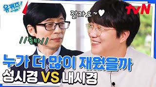 잘 자요 성시경 VS 잘 자요 내시경 & 댄스 = 성시경#유퀴즈온더블럭 | YOU QUIZ ON THE BLOCK EP.188 | tvN 230405 방송
