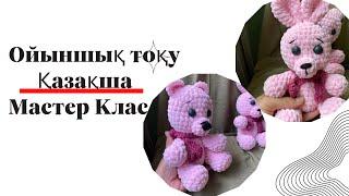 Мишка крючком|Ойыншық тоқу 1 бөлім|1 МК мен 2 турлі ойыншық тоқу#тоқыма #тоқыматоқу #ойыншық