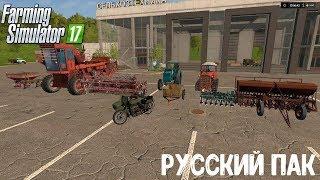 МОД РУССКИЙ ПАК ДЛЯ FARMING SIMULATOR 2017