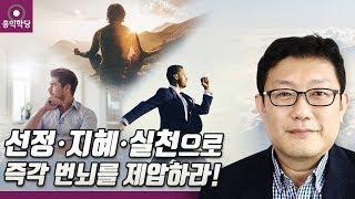 [홍익학당] 선정·지혜·실천으로 즉각 번뇌를 제압하라!(191113)_A835