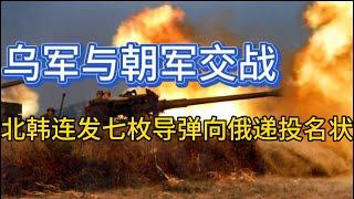 乌军与朝军交战；北韩连发七枚导弹向俄递投名状；德国外长访问基辅；20241105-1