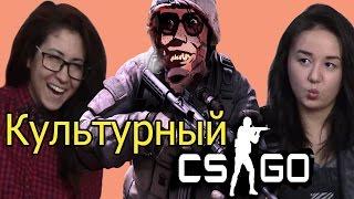 Реакция на Культурный CS:GO ("World Games", "Mack")