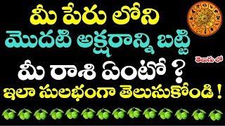 పేరు లోని మొదటి అక్షరం బట్టి మీ రాశి ఏంటో ఇలా సులభంగా తెలుసుకోండి ! || how to know rashi by name ?