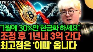 "1월에 30%만 현금화 하세요" 조정 후 1년내 3억 간다. 최고점은 '이때' 옵니다. 저는 이제 이렇게 할 겁니다 (강환국 작가 / 2부)