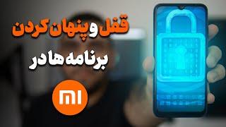 قفل کردن و پنهان کردن برنامه ها در گوشی های شیائومی