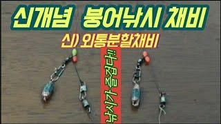 8가지 채비가 하나로 해결 돼?/원봉돌 인가? 스위벨 인가?/이물감을 확 줄여버린/붕어 잡는 트렌스 포머