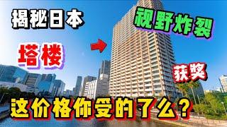 日本这种塔楼真有那么好？还获奖？看完价格坐不住了！