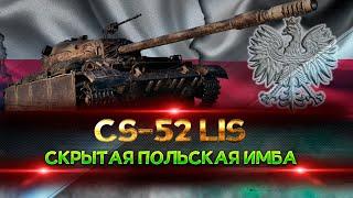 CS-52 LIS - ОТЛИЧНЫЙ ПРЕМ ДЛЯ ФАРМА!!! ОБОРУДОВАНИЕ + ПОЛЕВАЯ МОДЕРНИЗАЦИЯ