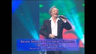 Вадим Крищенко "Весна для тебе" (муз.Микола Свидюк, вик.Василь Зінкевич)