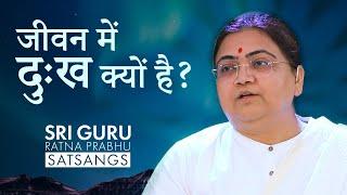 जीवन में दुःख क्यों है? | Why are we suffering? | Sri Guru