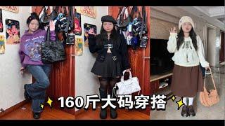 160斤大码美女个性穿搭分享～