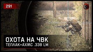 ОХОТА НА ЧВК С АХМС .338 LM • Escape from Tarkov №291