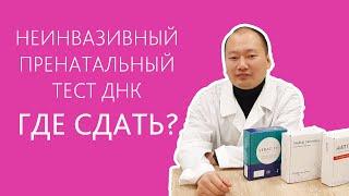 Неинвазивный пренатальный тест. Где сдать?