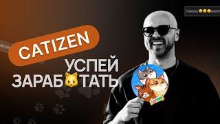 CATIZEN КАК ЗАРАБОТАТЬ | CATIZEN ЛИСТИНГ ПОСЛЕ AIRDROP ДАЕТ ВОЗМОЖНОСТИ