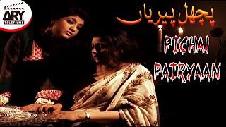 Pichal Pairyaan | Short Film | Rashid Farooqi & Hina Dilpazeer | ARY Telefilms