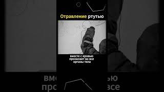 Последствия отравления ртутью. Процесс отравления в организме #shorts #ртуть #здоровье