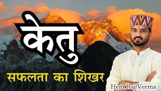 KETU & Peak of Life,Only Grah Which Can give You highest Achievement#ketu#eklavyaAstrology#astrology