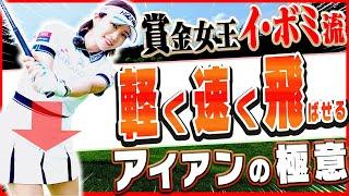 【イ・ボミ】◯◯を下に向けて打つとアイアンがかる〜く飛ばせるようになる！？ダフり・トップも直る一石二鳥スイング術を解説！【進藤大典】【かえで】【ボートレース江戸川】【進藤がゆく】