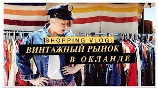 ВИНТАЖНЫЙ РЫНОК В ОКЛАНДЕ(Alameda Point Antiques Faire,CA) #SHIOPPING_VLOG