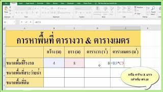 หาพื้นที่ แปลงหน่วย ตารางวา เป็น ตารางเมตร Excel