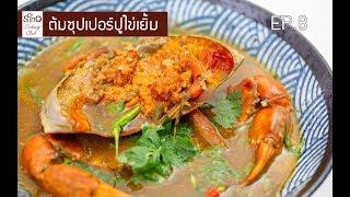 ซุปเปอร์ปูไข่เยิ้ม | EP.8 Sino Cooking Club