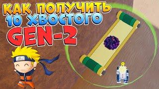 Шиндо Лайф как получить 10 хвостого GEN 2 - Tyn Tailed spirit