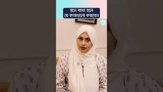 স্তনে ব্যথা হলে কি করবেন? যে নিয়মগুলো মানতে হবে..