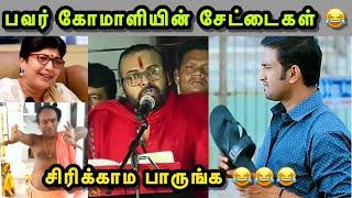 இவனாடா பவர் ஸ்டார்  | PAWAN KALYAN TROLL | PAVAN KALYAN UDHAYANIDHI | SANGI TROLL | BJP TROLL