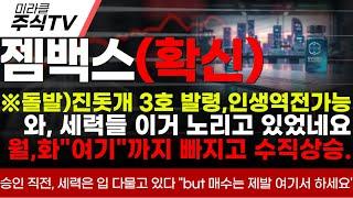 [젬백스 주가분석]※돌발)진돗개 3호 발령,인생역전가능와, 세력들 이거 노리고 있었네요월,화"여기"까지 빠지고 수직상승.#젬백스 #젬백스주가 #김유나 #차티스트