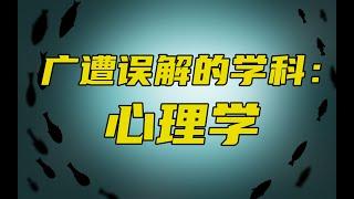 催眠、讀心、微表情並不算心理學！什麼才是真正的心理學？- 阿健
