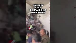 Самолет упал на врачебное общежитие #новости #24kz #казахстан