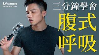快速學會腹式呼吸(學唱歌的重要觀念系列1)-唱歌技巧教學#1｜SV科學歌唱 ft.富安