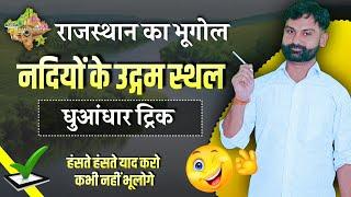 प्रमुख नदियों के उद्गम स्थल ट्रिक | Rajasthan Ki Nadiyan Trick