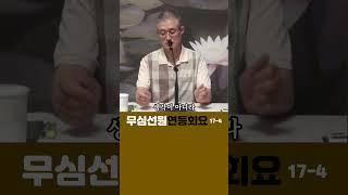 (4)돈오돈수와 돈오점수#부산토요#서울일요#대구화요#법회 오후2시반 051-515-7226 #견성 #깨달음 #마음공부 #참선 #명상 #수행 #좌선