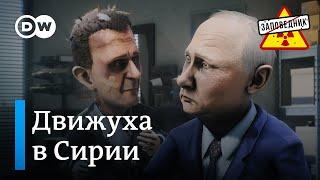 Башар Асад присматривает недвижимость в России – "Заповедник", выпуск 337, сюжет 1