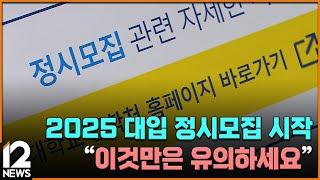 2025 대입 정시모집 시작…"이것만은 유의하세요" / EBS뉴스 2025. 01. 01