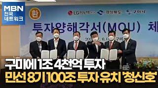 구미에 1조 4천억 투자…민선 8기 100조 투자 유치 '청신호' [전국네트워크]