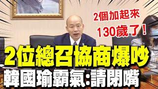 兩黨總召爆吵! 韓國瑜失去耐性:兩位加起來130歲了拜託閉嘴! 影片還原衝突過程揪始作俑者!