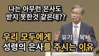 성령의 은사나 방언은 이제 없는 걸까? - 은사가 없는 사람은 한사람도 없습니다 | 유기성 목사 | 명설교