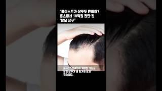 "카이스트가 샴푸도 만들어?  홈쇼핑서 10억원 완판 된 '탈모 샴푸'