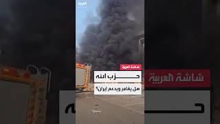 هل ينجرّ حزب الله إلى الحرب لدعم إيران بعد التحذيرات الأميركية والإسرائيلية؟
