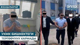 УКМК БИШКЕКТЕ ТЕРГӨӨЧҮНҮ КАРМАДЫ