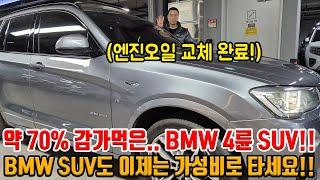 BMW도 가성비 SUV로 타세요!! 약 70% 감가먹고 국산 SUV 중고급 가격으로 내여옴!! 연비도 잘 나오고 엔진오일까지 교체 완료!!