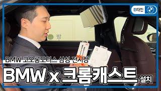 BMW에서 유튜브랑 넷플릭스 티빙 보는 법?! BMW 7시리즈에 구글 크롬캐스트 설치하는 법 완벽정리!