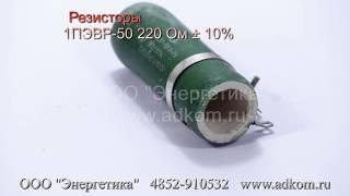 Резисторы 1ПЭВР-50 220 Ом