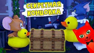 СЕКРЕТНАЯ КОНЦОВКА или Как сделать надувную утку в Китти | Kitty roblox | Том и Джерри роблокс